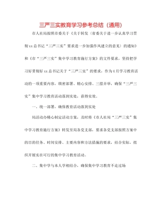 三严三实教育学习参考总结（通用）