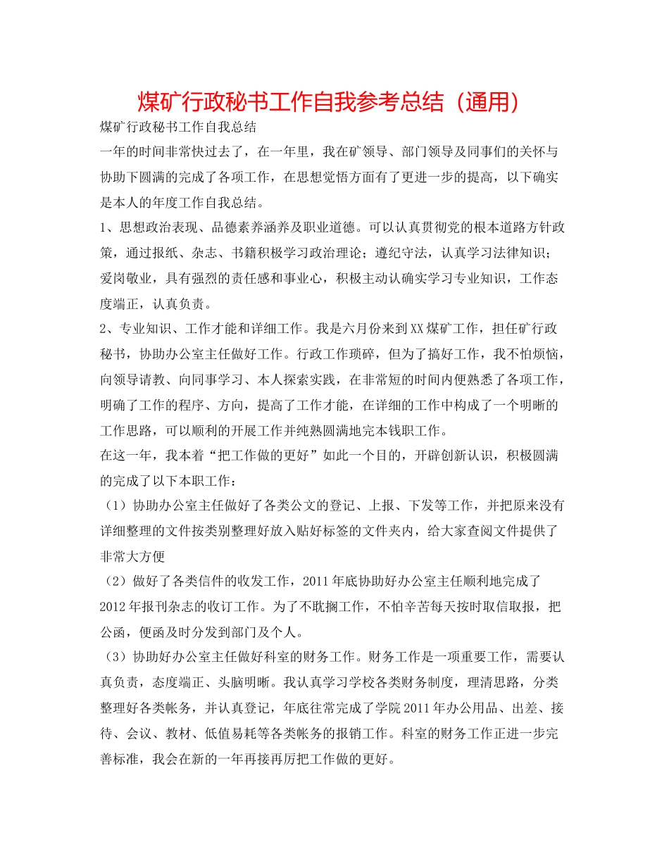 煤矿行政秘书工作自我参考总结（通用）_第1页
