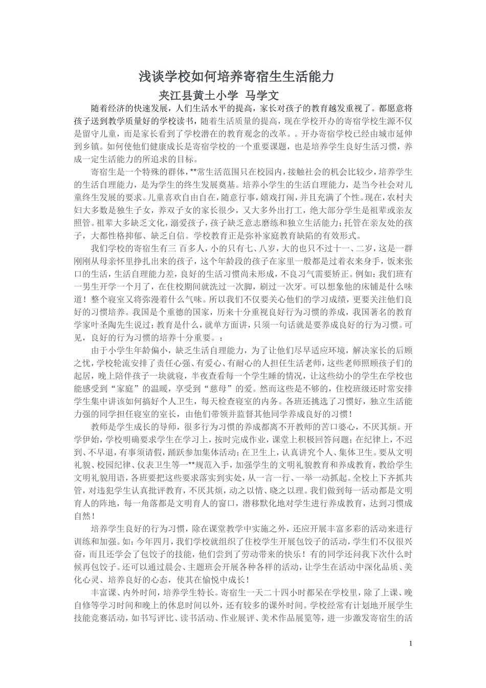 浅谈学校如何培养寄宿生生活能力_第1页