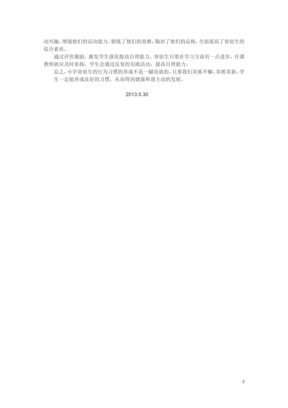 浅谈学校如何培养寄宿生生活能力_第2页