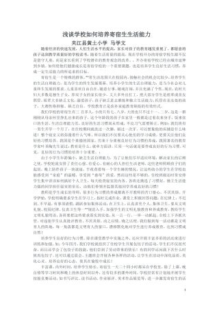 浅谈学校如何培养寄宿生生活能力