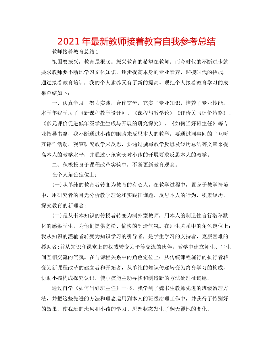 2021年教师继续教育自我参考总结2_第1页