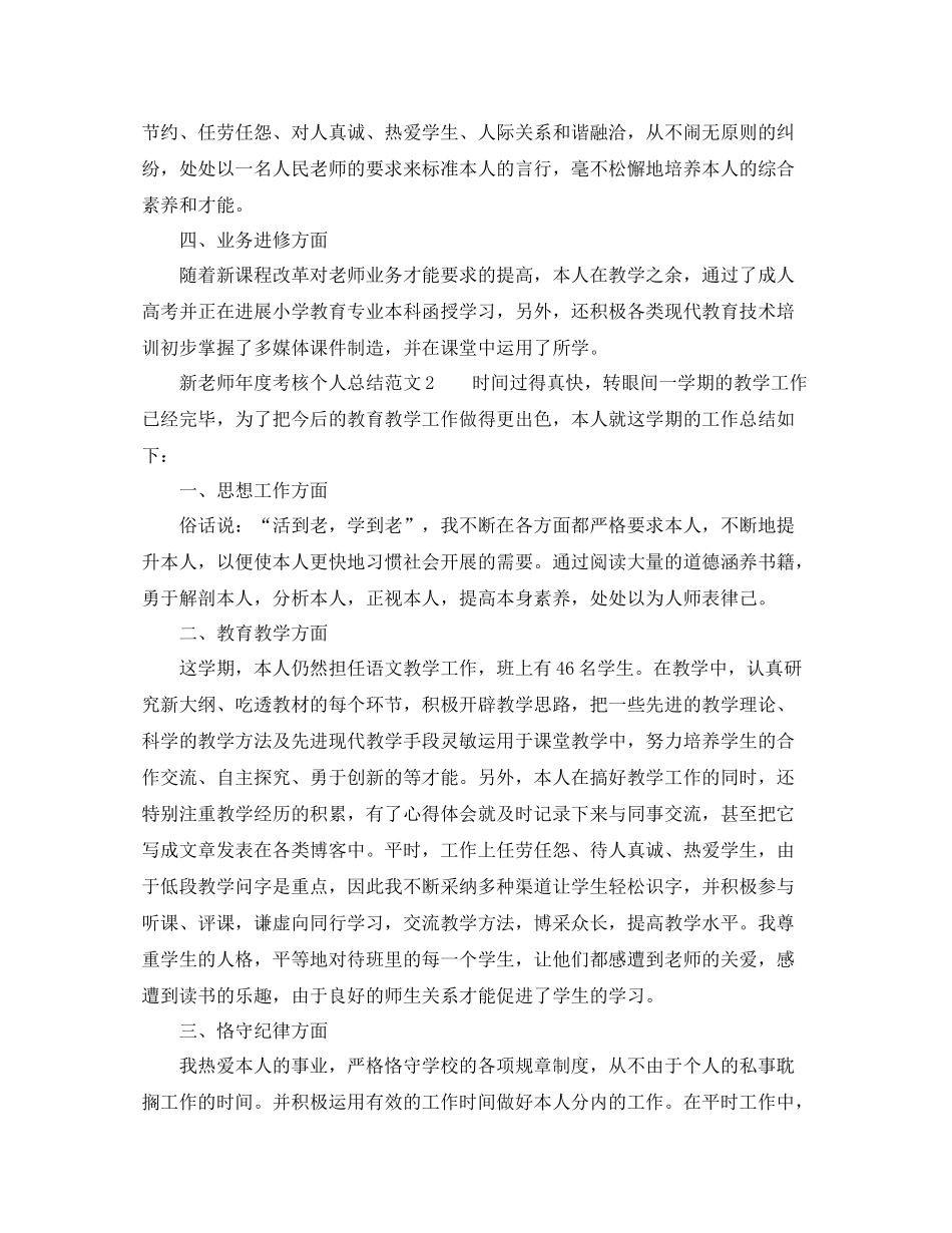 2021年度工作参考总结新教师年度考核个人参考总结范文5篇_第2页
