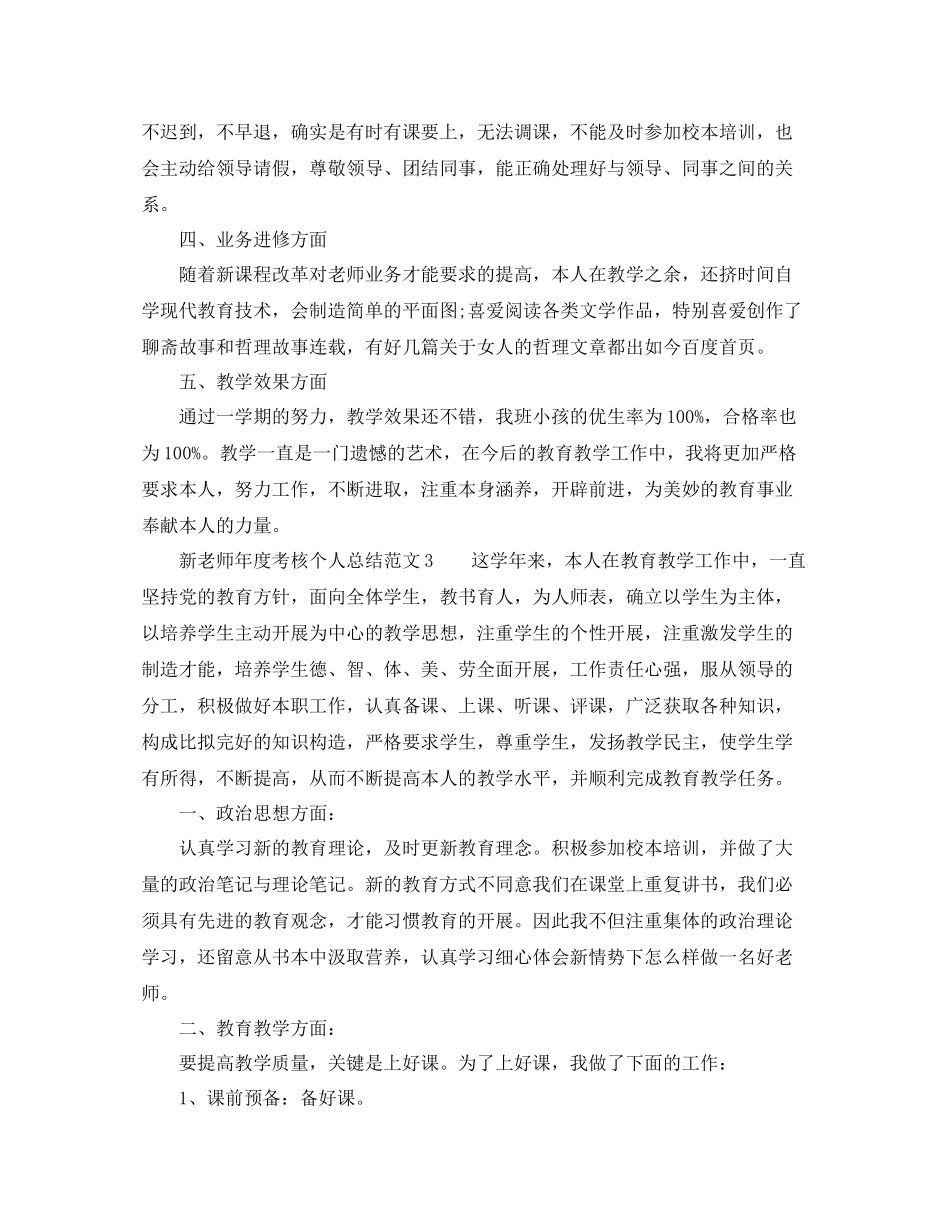 2021年度工作参考总结新教师年度考核个人参考总结范文5篇_第3页