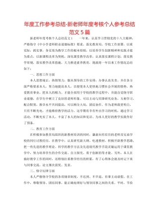2021年度工作参考总结新教师年度考核个人参考总结范文5篇