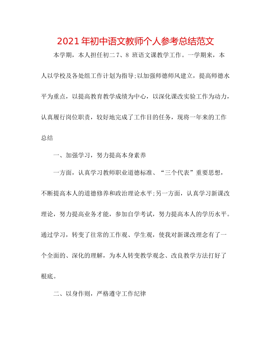 2021年初中语文教师个人参考总结范文_第1页