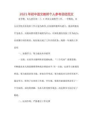 2021年初中语文教师个人参考总结范文
