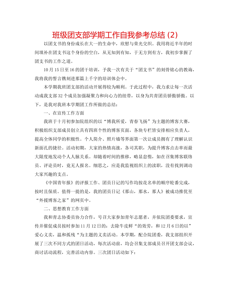 班级团支部学期工作自我参考总结2)_第1页