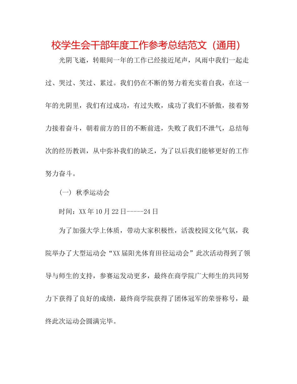 校学生会干部年度工作参考总结范文（通用）_第1页