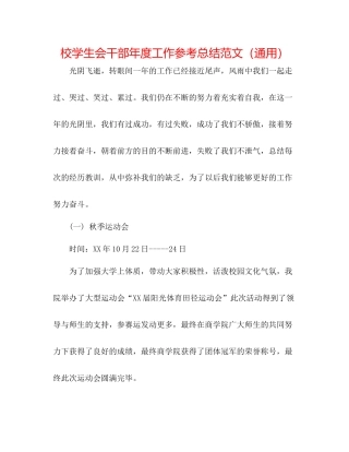 校学生会干部年度工作参考总结范文（通用）