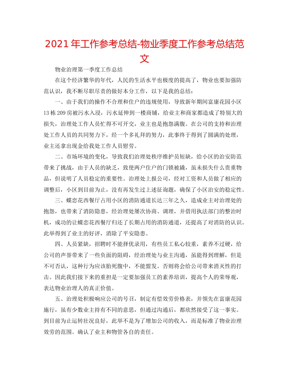 2021年工作参考总结物业季度工作参考总结范文_第1页