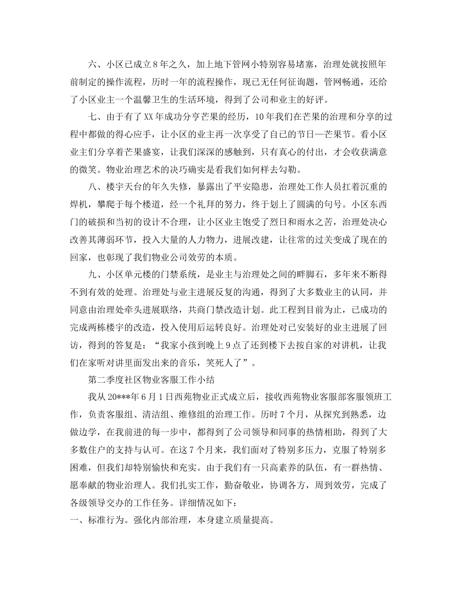 2021年工作参考总结物业季度工作参考总结范文_第2页