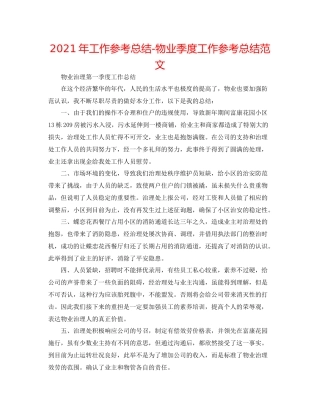 2021年工作参考总结物业季度工作参考总结范文