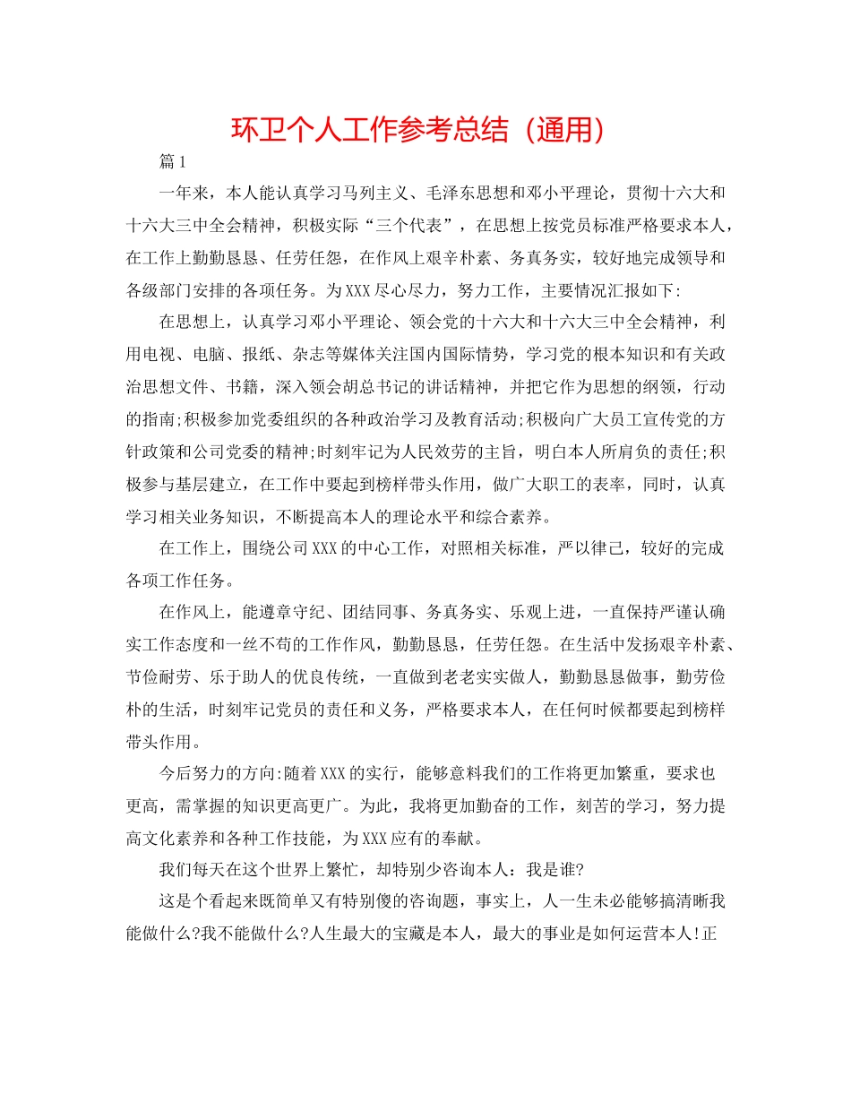 环卫个人工作参考总结（通用）_第1页