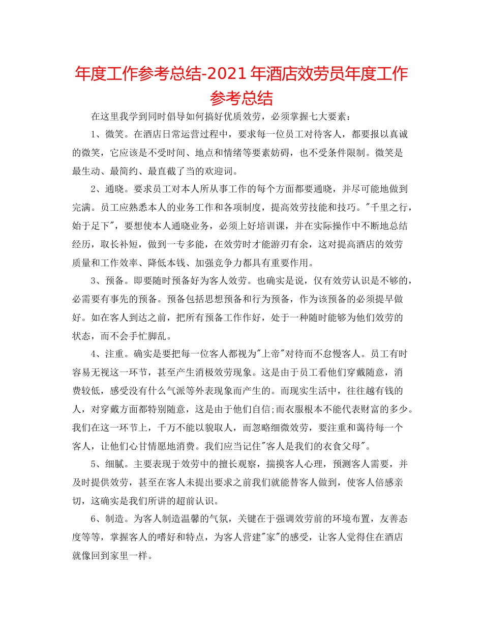 2021年度工作参考总结年酒店服务员年度工作参考总结_第1页