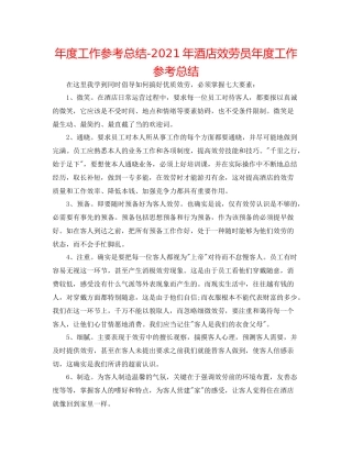 2021年度工作参考总结年酒店服务员年度工作参考总结