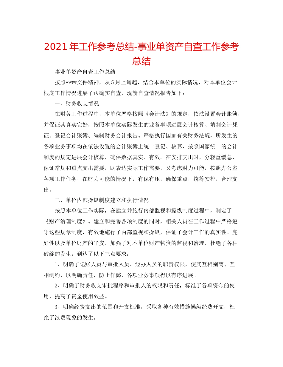2021年工作参考总结事业单资产自查工作参考总结_第1页