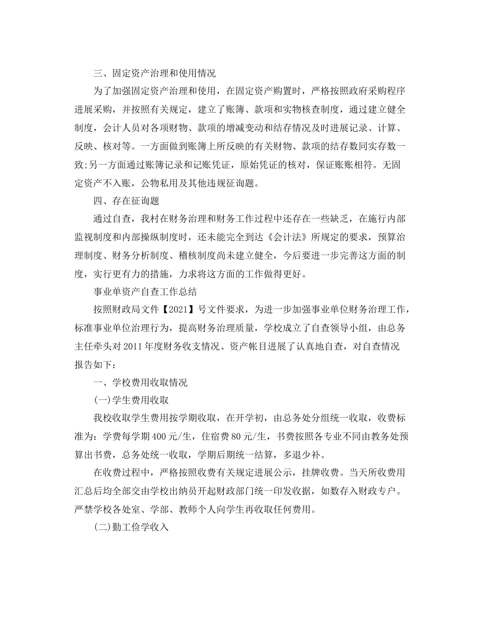 2021年工作参考总结事业单资产自查工作参考总结_第2页