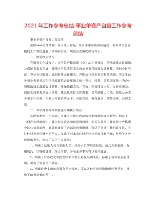 2021年工作参考总结事业单资产自查工作参考总结