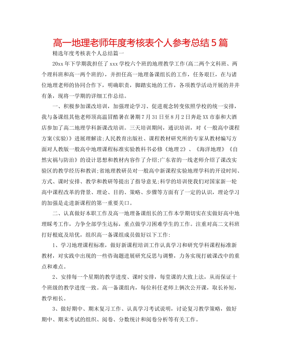 高一地理教师年度考核表个人参考总结5篇_第1页
