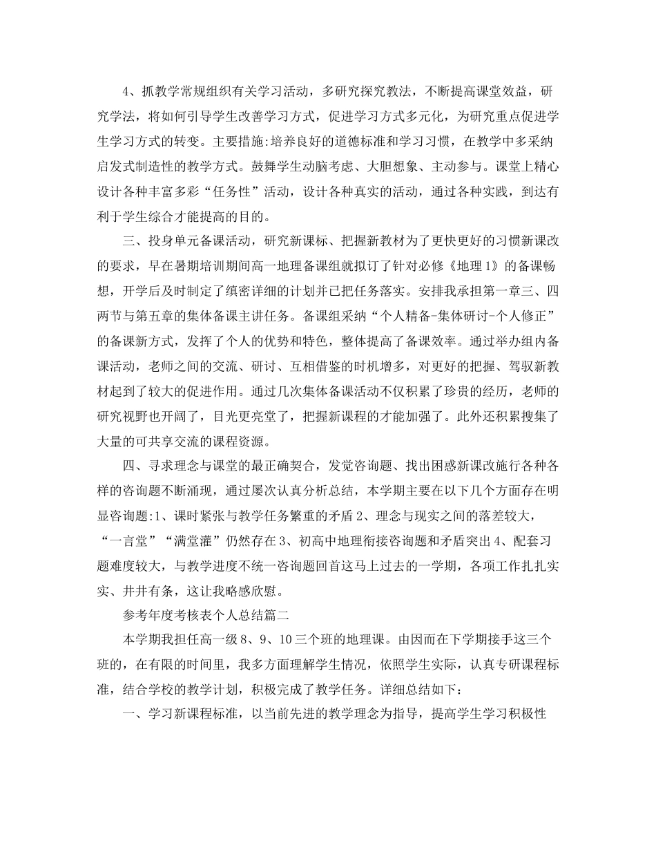 高一地理教师年度考核表个人参考总结5篇_第2页