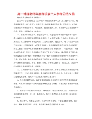 高一地理教师年度考核表个人参考总结5篇