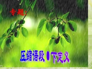 专题：下定义