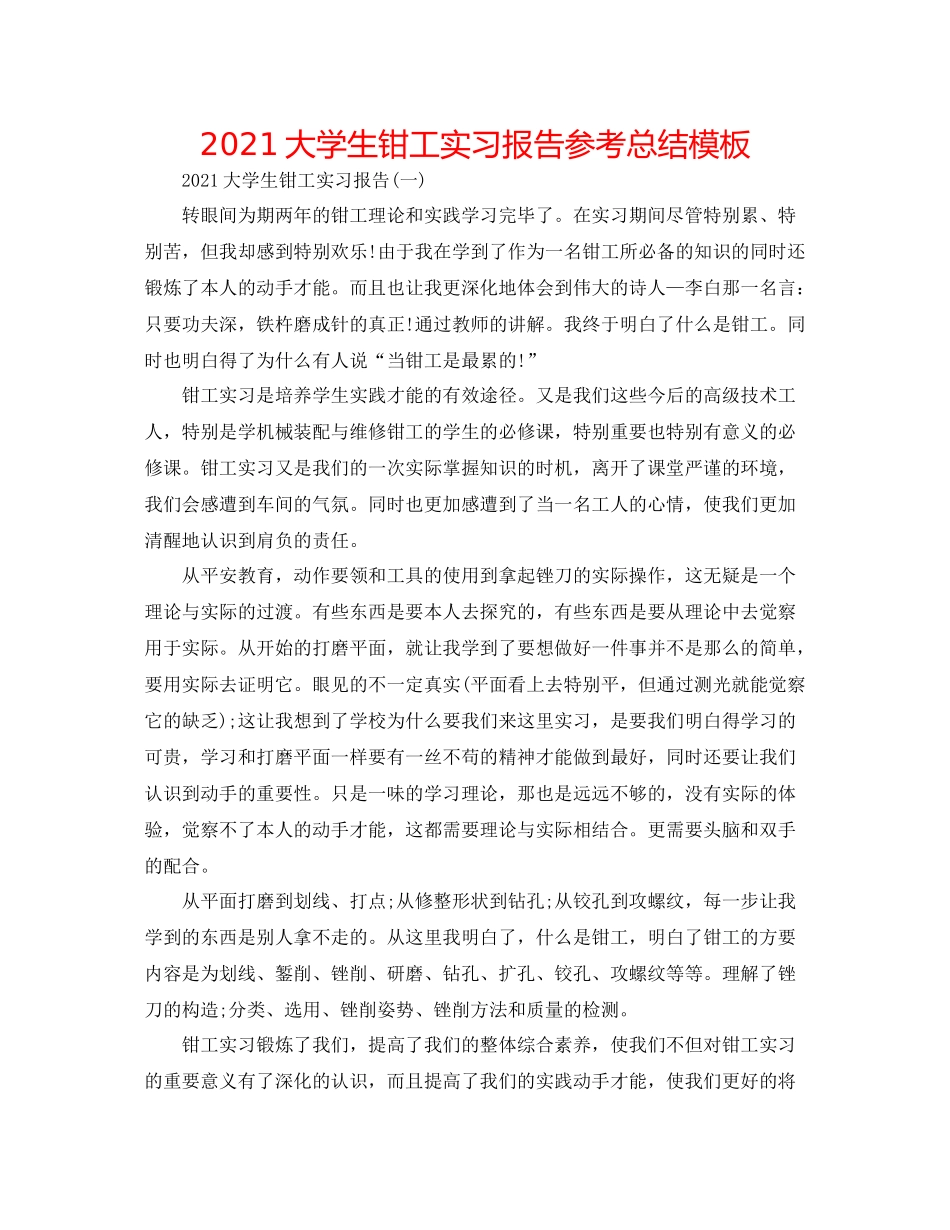 大学生钳工实习报告参考总结模板_第1页