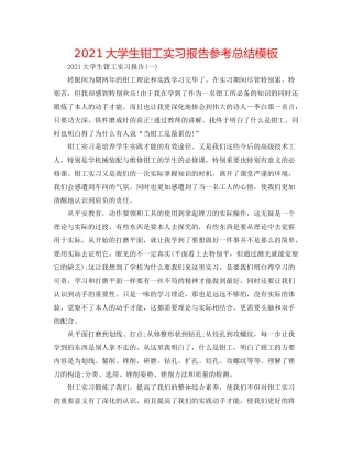 大学生钳工实习报告参考总结模板