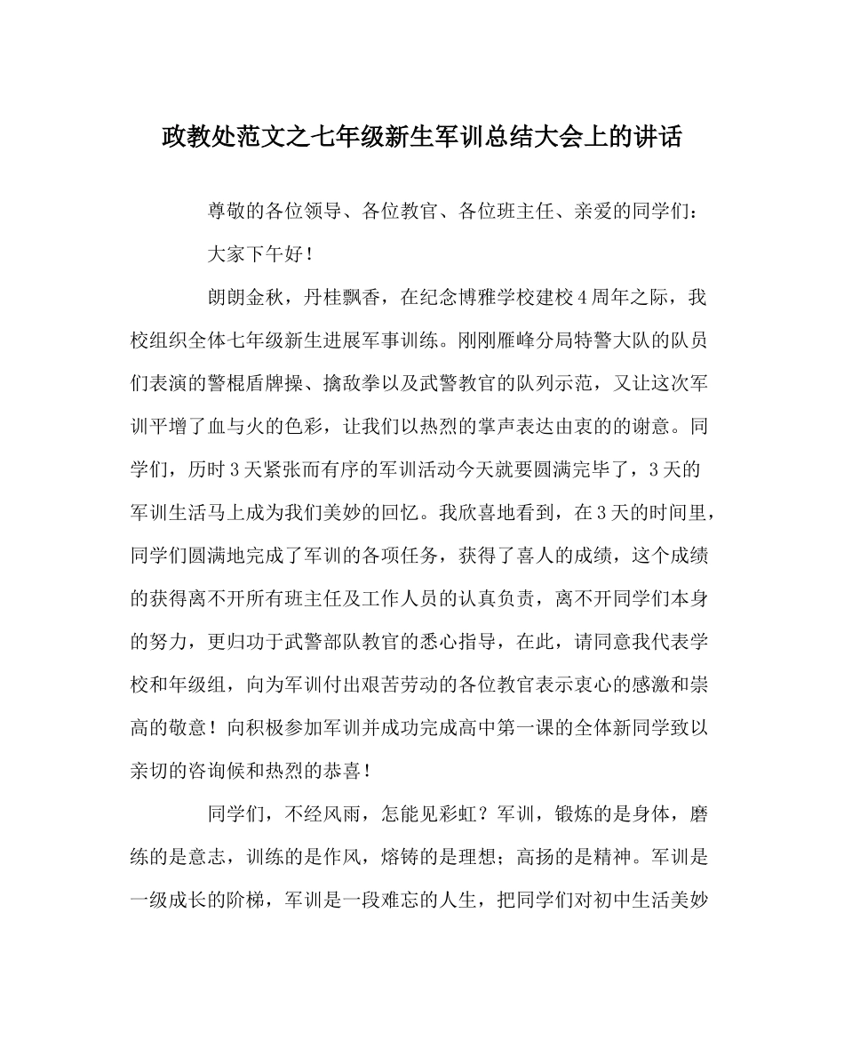 政教处范文七年级新生军训总结大会上的讲话_第1页