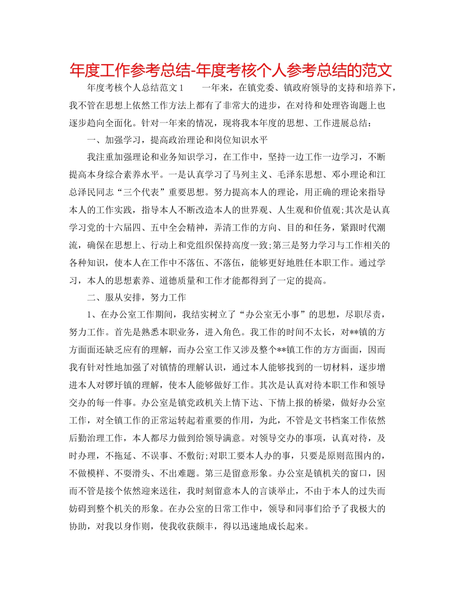 2021年度工作参考总结年度考核个人参考总结的范文_第1页