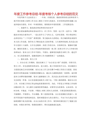2021年度工作参考总结年度考核个人参考总结的范文
