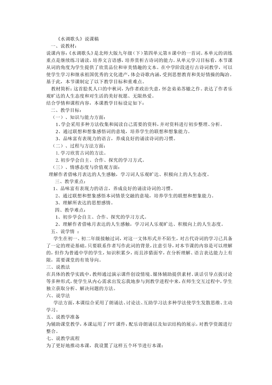 水调歌256做好的教案_第1页