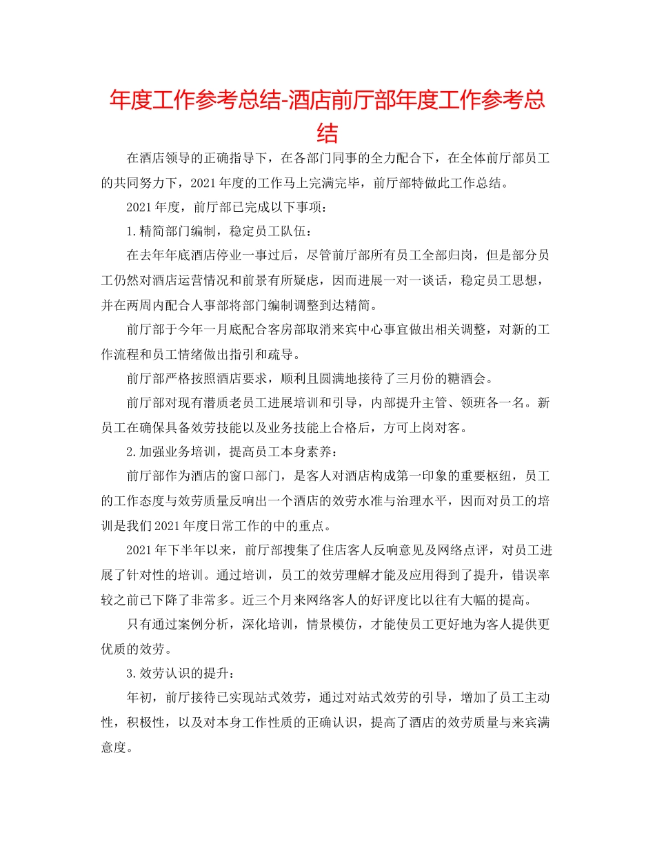 2021年度工作参考总结酒店前厅部年度工作参考总结_第1页