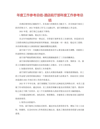 2021年度工作参考总结酒店前厅部年度工作参考总结