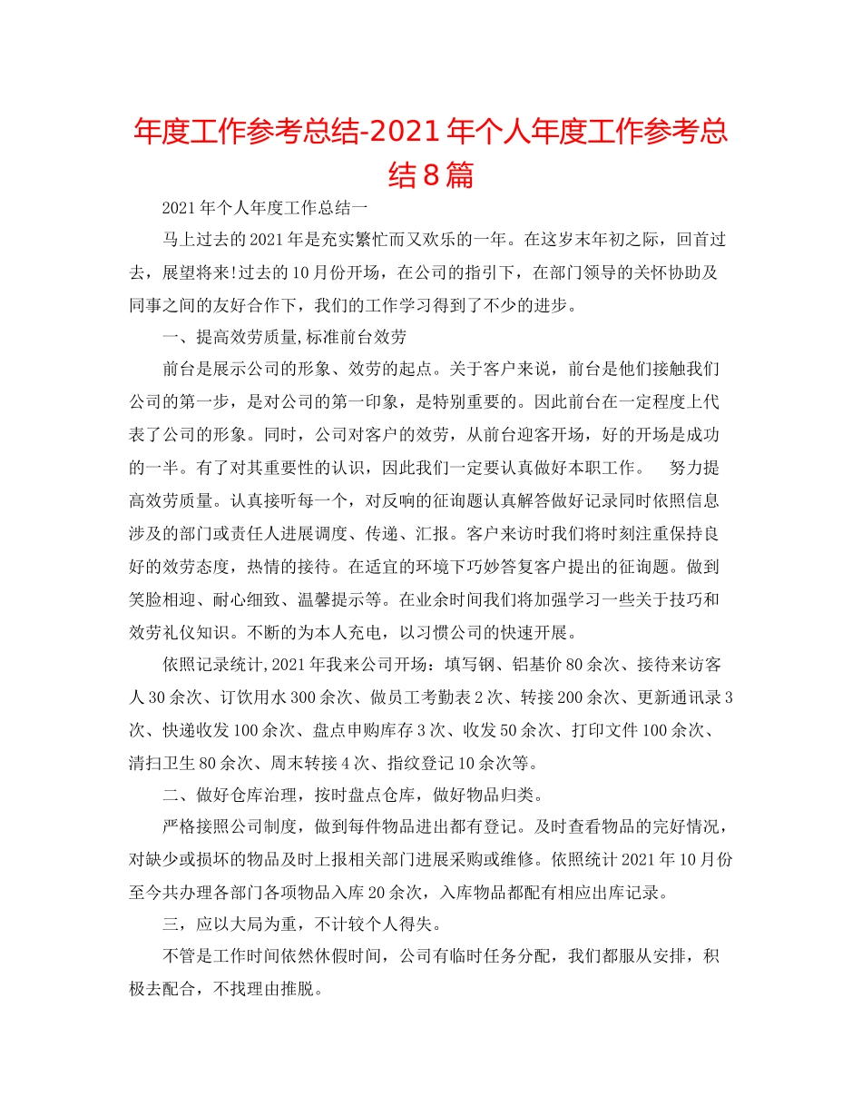 2021年度工作参考总结年个人年度工作参考总结8篇_第1页