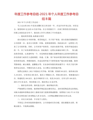 2021年度工作参考总结年个人年度工作参考总结8篇