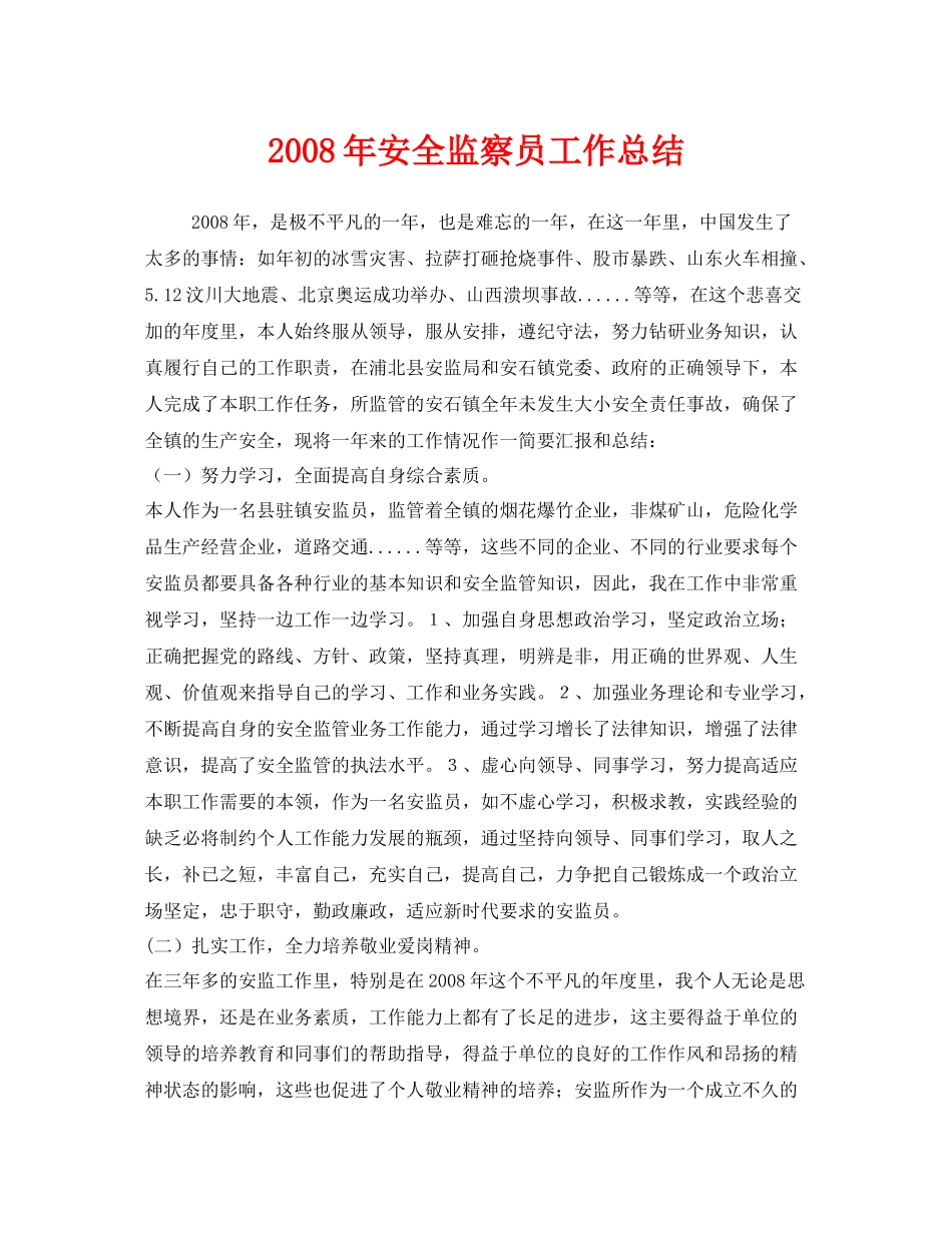 《安全管理文档》之年安全监察员工作总结_第1页