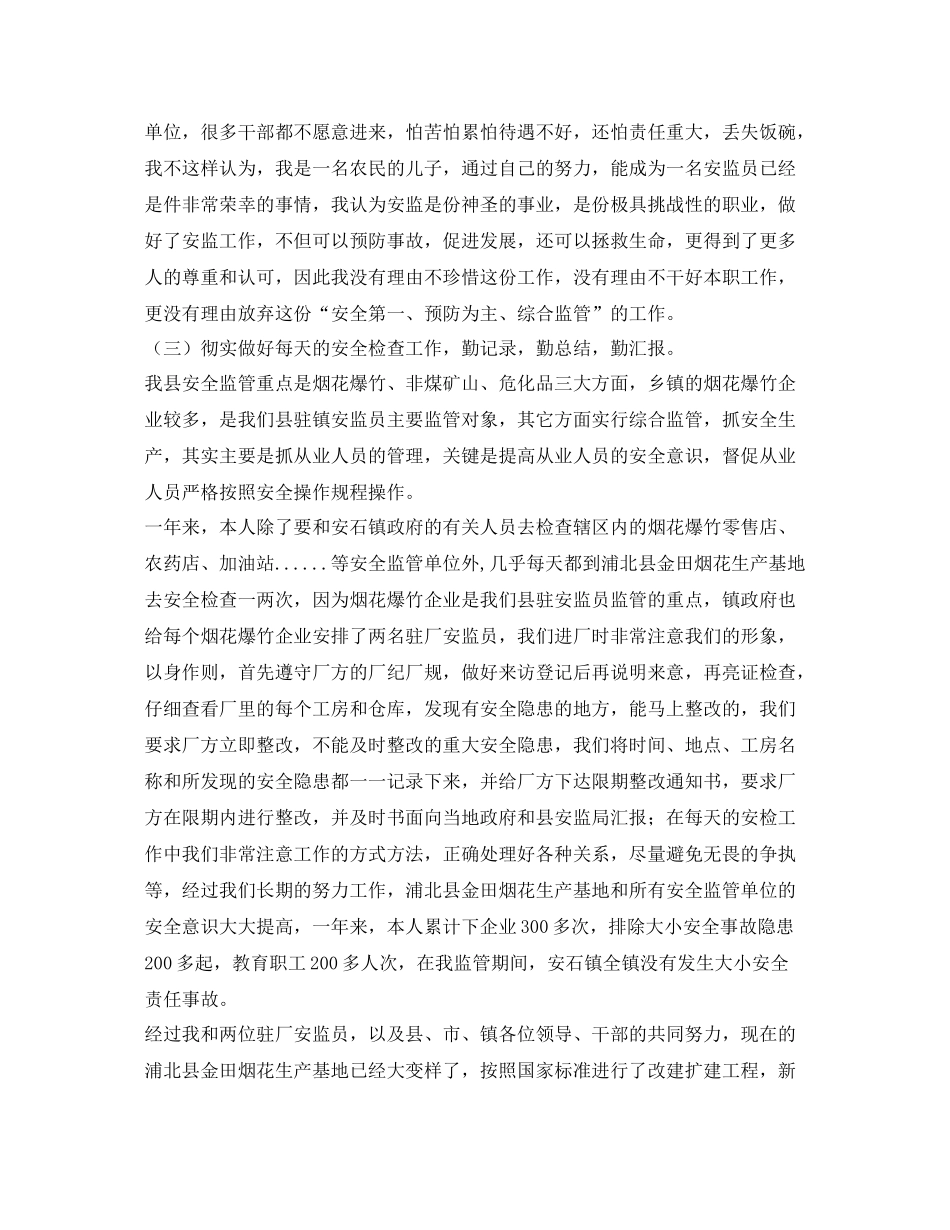 《安全管理文档》之年安全监察员工作总结_第2页