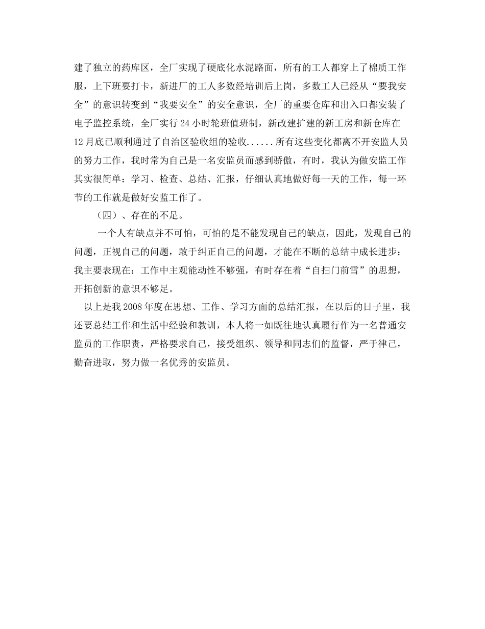 《安全管理文档》之年安全监察员工作总结_第3页