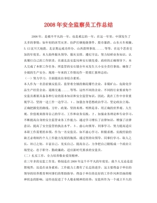 《安全管理文档》之年安全监察员工作总结