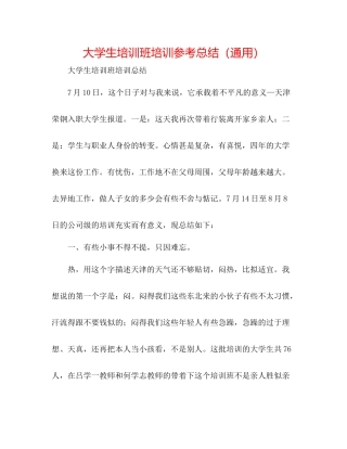 大学生培训班培训参考总结（通用）