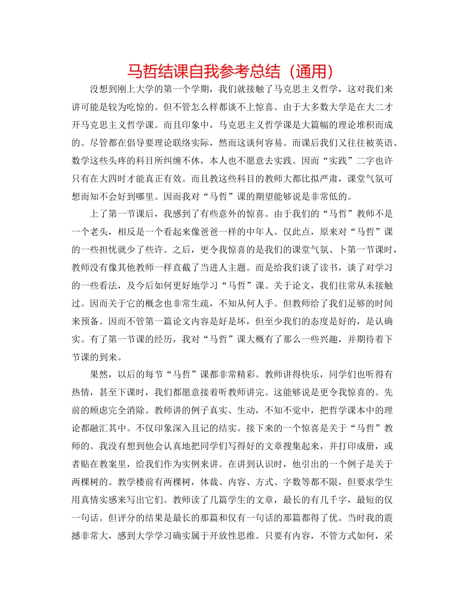 马哲结课自我参考总结（通用）_第1页