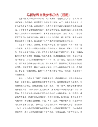 马哲结课自我参考总结（通用）