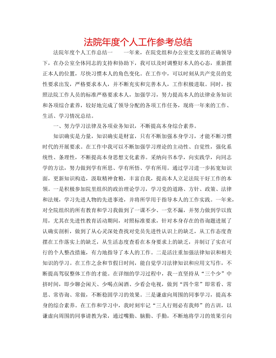 法院年度个人工作参考总结_第1页