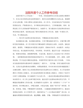法院年度个人工作参考总结