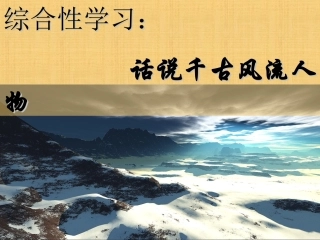 《话说千古风流人物》课件2__人教版__九上__第六单元综合性学习