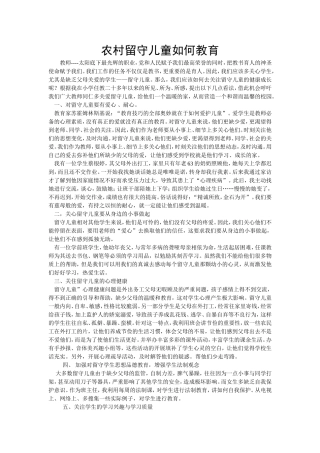 农村留守儿童如何教育