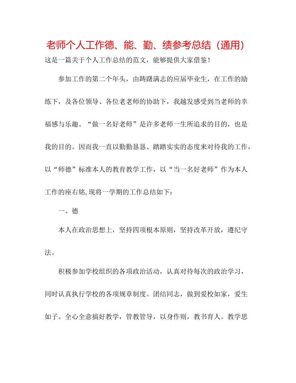 教师个人工作德能勤绩参考总结（通用）_第1页