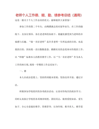 教师个人工作德能勤绩参考总结（通用）